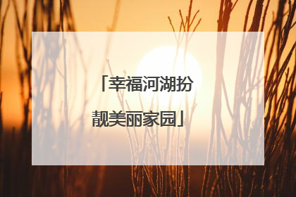 幸福河湖扮靓美丽家园