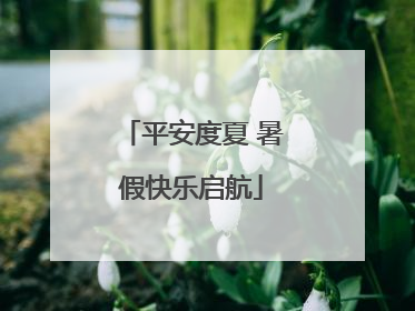 平安度夏 暑假快乐启航