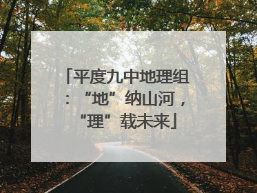 平度九中地理组：“地”纳山河，“理”载未来