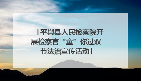 平舆县人民检察院开展检察官“童”你过双节法治宣传活动