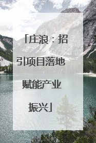 庄浪：招引项目落地 赋能产业振兴