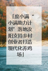 度小满“小满助力计划”落地汝阳支持乡村创业者打造现代化养鸡场