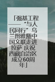 强基工程——“与人民同行”乌兰图雅随中国文联走进拉萨 庆祝西藏自治区成立60周年