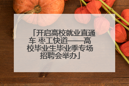 开启高校就业直通车 枣工快道——高校毕业生毕业季专场招聘会举办