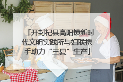 开封杞县高阳镇新时代文明实践所与妇联携手助力“三夏”生产