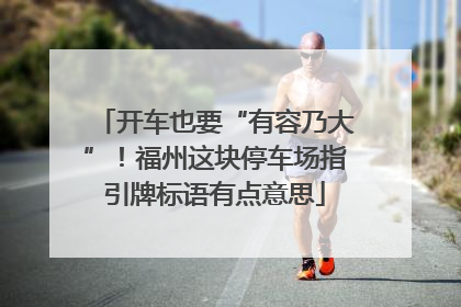 开车也要“有容乃大”！福州这块停车场指引牌标语有点意思