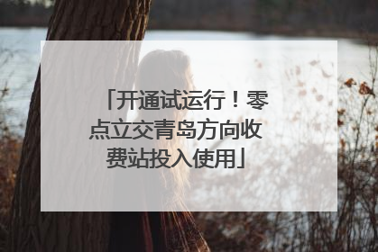 开通试运行！零点立交青岛方向收费站投入使用