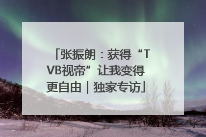 张振朗：获得“TVB视帝”让我变得更自由｜独家专访