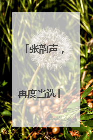 张韵声，再度当选