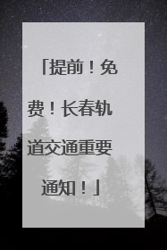 提前！免费！长春轨道交通重要通知！