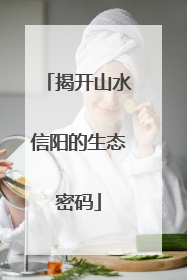 揭开山水信阳的生态密码