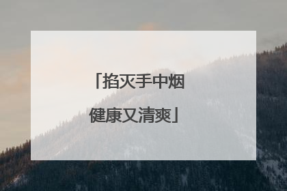掐灭手中烟 健康又清爽