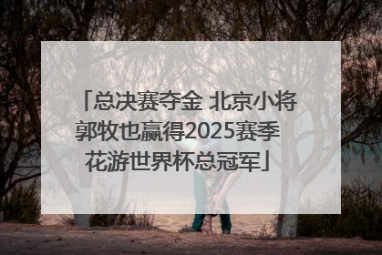 总决赛夺金 北京小将郭牧也赢得2025赛季花游世界杯总冠军