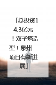 总投资14.3亿元！双子塔造型！泉州一项目有新进展