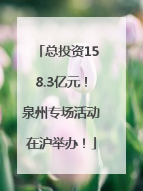 总投资158.3亿元！泉州专场活动在沪举办！
