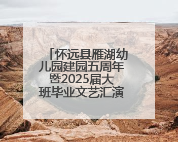 怀远县雁湖幼儿园建园五周年暨2025届大班毕业文艺汇演圆满举办