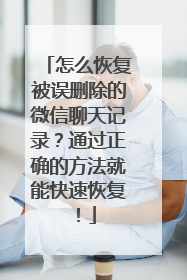 怎么恢复被误删除的微信聊天记录？通过正确的方法就能快速恢复！