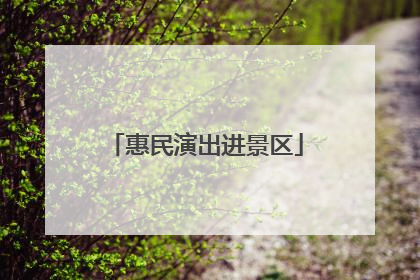 惠民演出进景区