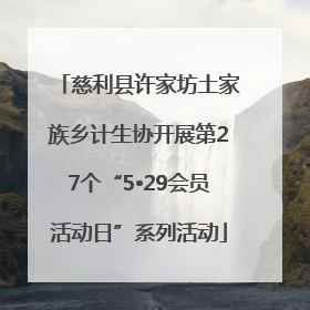 慈利县许家坊土家族乡计生协开展第27个“5•29会员活动日”系列活动