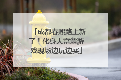 成都春熙路上新了！化身大富翁游戏现场边玩边买
