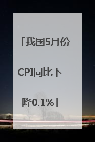 我国5月份CPI同比下降0.1%