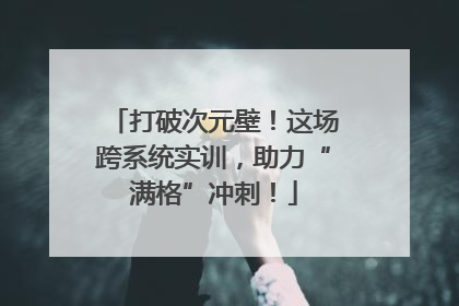 打破次元壁！这场跨系统实训，助力“满格”冲刺！
