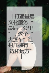 打通基层文化服务“最后一公里”，这个“大篷车”让村庄拥有“诗和远方”