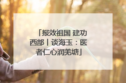 报效祖国 建功西部丨谈海玉：医者仁心润羌塘