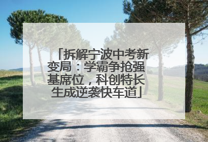 拆解宁波中考新变局：学霸争抢强基席位，科创特长生成逆袭快车道