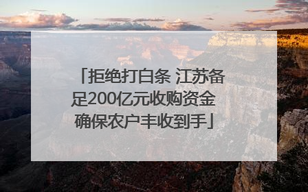 拒绝打白条 江苏备足200亿元收购资金确保农户丰收到手