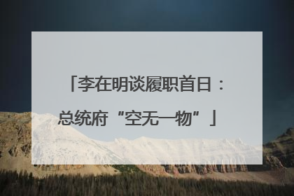 李在明谈履职首日：总统府“空无一物”