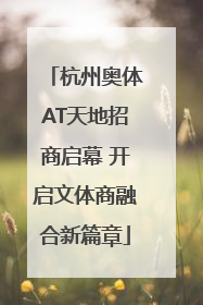 杭州奥体AT天地招商启幕 开启文体商融合新篇章