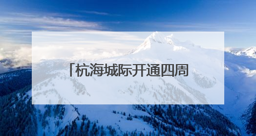 杭海城际开通四周年：一条轨道跑出同城发展加速度
