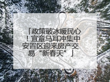 政策破冰暖民心！宜章马耳冲集中安置区迎来房产交易“新春天”