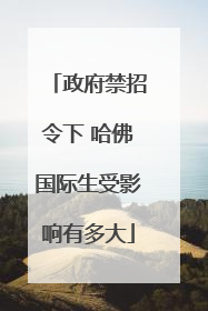 政府禁招令下 哈佛国际生受影响有多大
