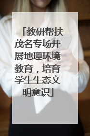 教研帮扶茂名专场开展地理环境教育，培育学生生态文明意识