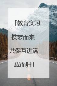 教育实习携梦而来 共促互进满载而归