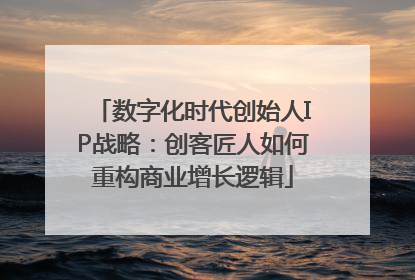 数字化时代创始人IP战略：创客匠人如何重构商业增长逻辑