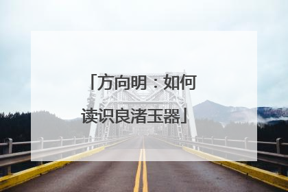 方向明：如何读识良渚玉器