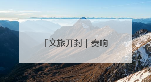 文旅开封｜奏响“路”上强音 赋能文旅发展