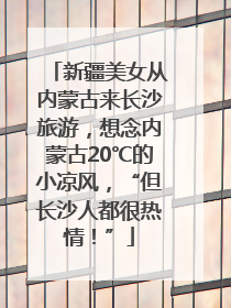 新疆美女从内蒙古来长沙旅游，想念内蒙古20℃的小凉风，“但长沙人都很热情！”