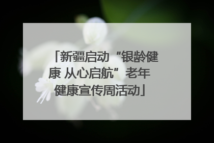 新疆启动“银龄健康 从心启航”老年健康宣传周活动