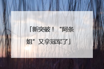 新突破！“阿条姐”又拿冠军了