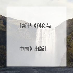 新书《科创与中国》出版