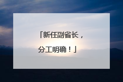 新任副省长，分工明确！