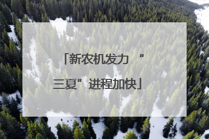 新农机发力 “三夏”进程加快