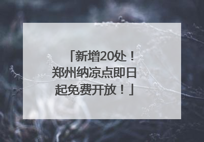 新增20处！郑州纳凉点即日起免费开放！