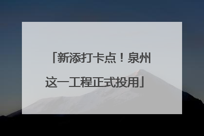 新添打卡点！泉州这一工程正式投用