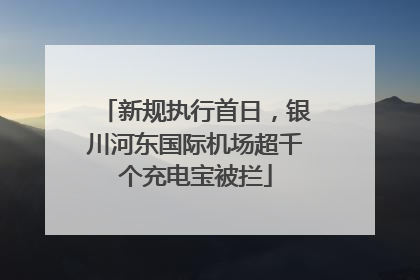 新规执行首日，银川河东国际机场超千个充电宝被拦