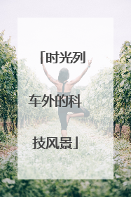 时光列车外的科技风景
